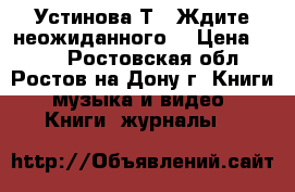 Устинова Т. “Ждите неожиданного“ › Цена ­ 200 - Ростовская обл., Ростов-на-Дону г. Книги, музыка и видео » Книги, журналы   